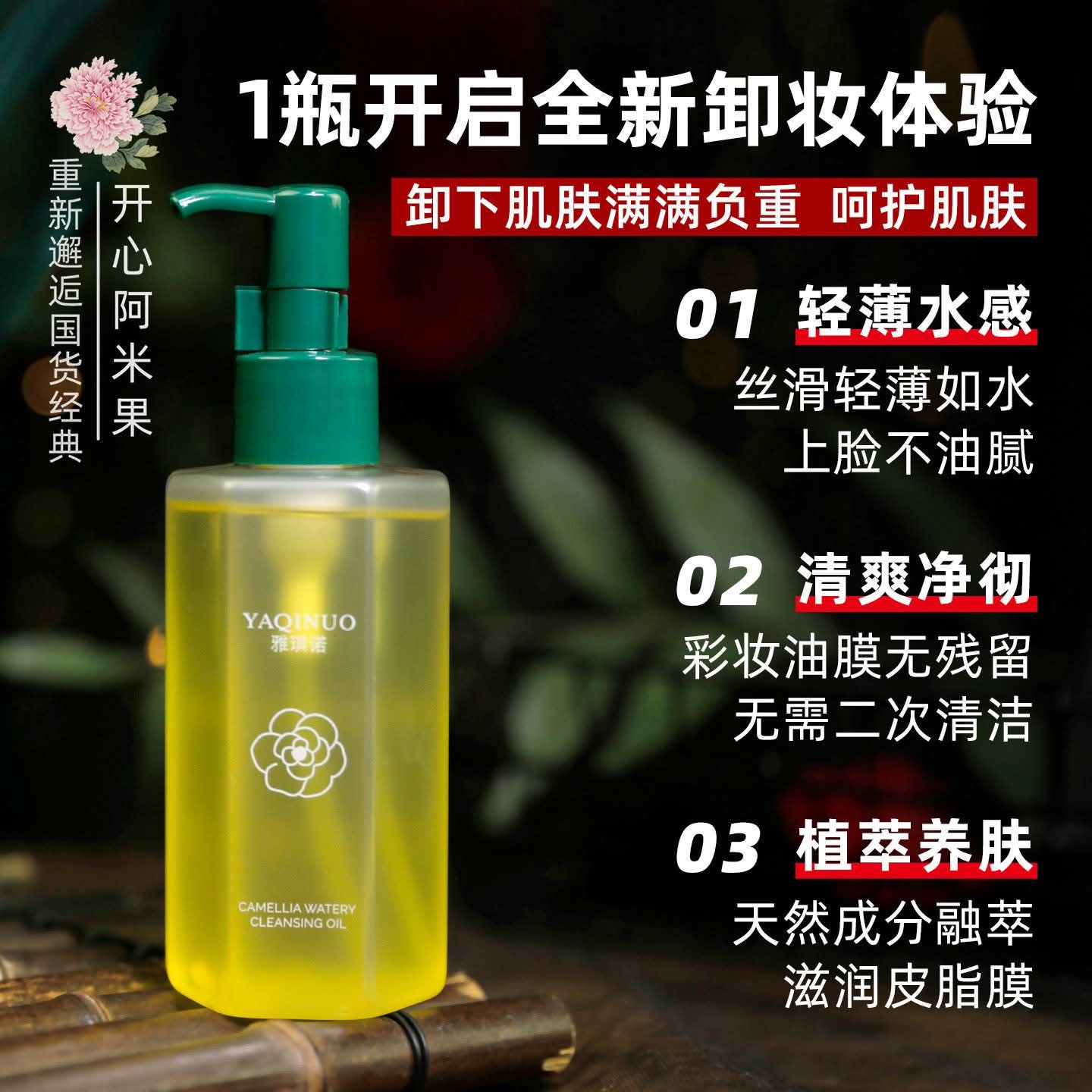 YAQINUO Camellia Watery Cleansing Oil product image
